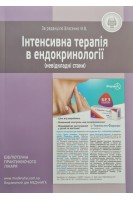 Інтенсивна терапія в ендокринології (невідкладні стани). Власенко М.В.