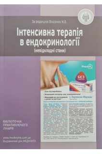 Інтенсивна терапія в ендокринології (невідкладні стани). Власенко М.В.