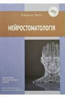 Нейростоматологія: навчальний посібник. Гриб В.А.