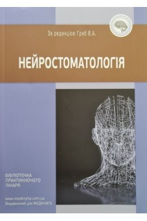Нейростоматологія: навчальний посібник. Гриб В.А.