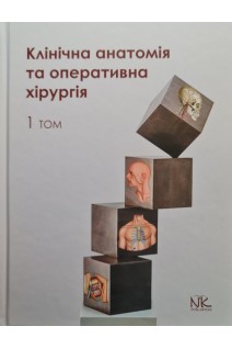 Клінічна анатомія та оперативна хірургія. Том 1: підручник. Півторак В.І.