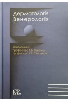 Дерматологія. Венерологія: підручник. Болотна Л.А. Глушок В.С. Денисенко О.І. та ін.; за ред. Святенко Т.В.
