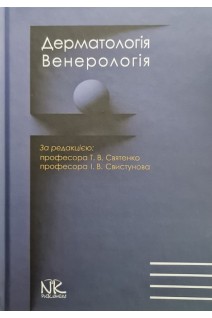 Дерматологія. Венерологія: підручник. Болотна Л.А. Глушок В.С. Денисенко О.І. та ін.; за ред. Святенко Т.В.