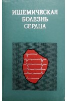 Ишемическая болезнь сердца (БУ). Дзяк В.Н.