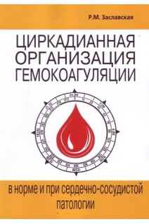 Циркадианная организация гемокоагуляции в норме и при сердечно-сосудистой патологии. Заславская Р.М.