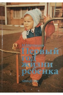 Первый год жизни ребенка (БУ). Матоушек М.