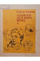 Записки детского врача (БУ). Иванов С.И.