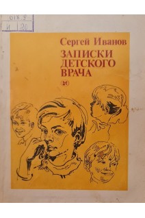 Записки детского врача (БУ). Иванов С.И.