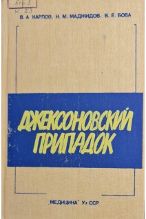 Джексонский припадок (БУ). Карлов В.А. Маджидов Н.М. Бова В.Е.