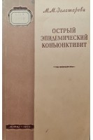 Острый эпидемический коньюнктивит (БУ). Золотарева  М.М.
