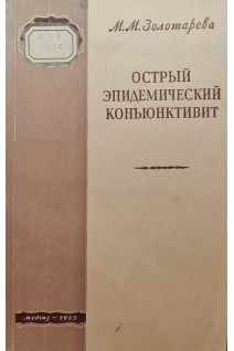 Острый эпидемический коньюнктивит (БУ). Золотарева  М.М.