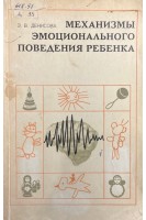 Механизмы эмоционального поведения ребенка (БУ). Денисова З.В.