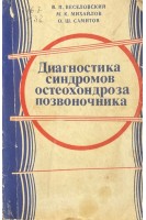Диагностика синдромов остеохондроза позвоночника (БУ). Веселовский В.П.
