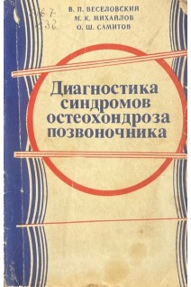 Диагностика синдромов остеохондроза позвоночника (БУ). Веселовский В.П.
