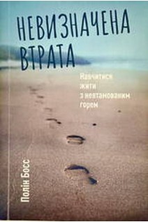 Невизначена втрата. Навчитися жити з невтамовним горем. Полін Босс