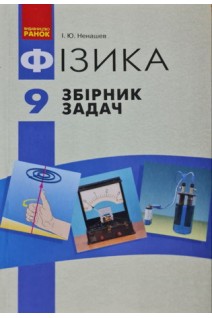 Фізика 9 клас Збірник задач. Ненашев І.Ю.