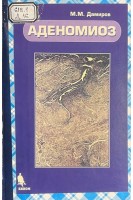 Аденомиоз (БУ). Дамиров М.М.