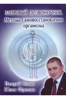 Здоровый позвоночник. Методы самовосстановления организма. Сохин В. Фролова Ю.