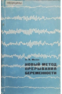 Новый метод прерывания беременности (БУ). Мелкс Э.И.
