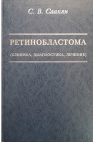 Ретинобластома (клиника диагностика лечение) (БУ). Саакян С.В.