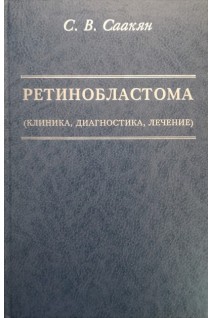 Ретинобластома (клиника диагностика лечение) (БУ). Саакян С.В.