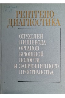 Рентгенодиагностика опухолей пищевода органов брюшной полости и забрюшинного пространства (БУ). Петрова И.С