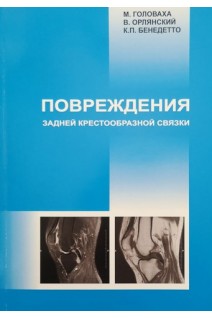 Повреждения задней крестовидной связки. Головаха М. Орлянский В. Бенедетто К.П.