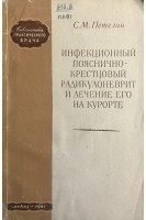 Инфекционный пояснично-крестцовый радиокулоневрит и лечение его на курорте (БУ). Петелин С.М.