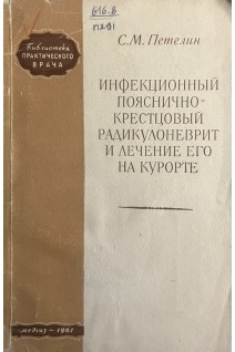 Инфекционный пояснично-крестцовый радиокулоневрит и лечение его на курорте (БУ). Петелин С.М.