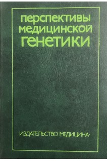 Перспективы медицинской генетики (БУ). Бочкова И.П.