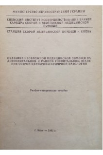 Оказание неотложной медицинской помощи на догоспитальном и раннем госпитальном этапе при острой цереброваскулярной патологии (БУ). Зозуля И.С.