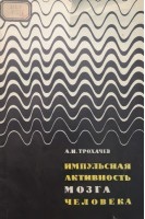 Импульсная активность мозга человека (БУ). Трохачев А.И.