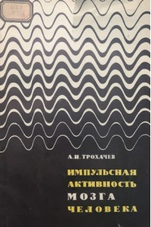 Импульсная активность мозга человека (БУ). Трохачев А.И.