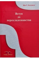 Вступ до перекладознавства. Навчальний посібник. Корунець І.В