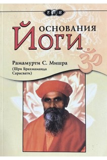 Основания Йоги. Рамамурти С. Мишра