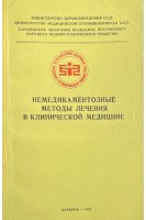 Немедикаментозные методы лечения в клинической медицине (БУ). Пушкарь Н.С.