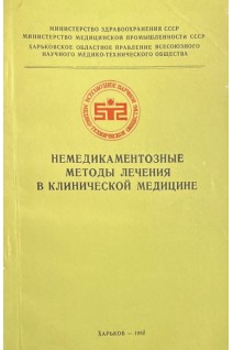 Немедикаментозные методы лечения в клинической медицине (БУ). Пушкарь Н.С.