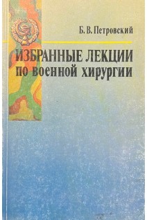 Избранные лекции по военной хирургии (БУ). Петровский Б.В.