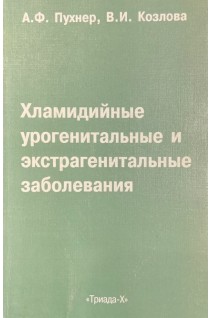 Хламидийные урогенитальны и экстрагенитальные заболевания. Пухнер А.Ф. Козлова В.И.