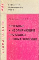 Лечебные и изолирующие прокладки в стоматологии (БУ). Костромская Н.Н.