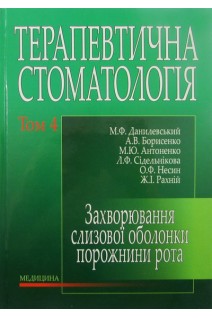 Терапевтична стоматологія: Підручник у 4-х т. Т. 4. Захворювання слизової оболонки порожнини рота. Данилевський М.Ф. Борисенко А.В. Антоненко М.Ю. та ін.