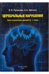 Церебральные нарушения при сахарном диабете 1 типа. Пузикова О.З.