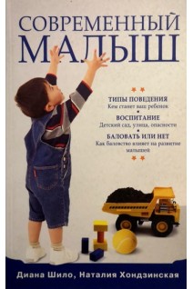 Современный малыш: Типы поведения. Воспитание. Баловать или нет?. Д. Шило Н. Хондзинская