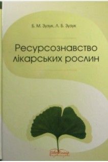 Ресурсознавство лікарських рослин. ПІдручник. Зузук Б. М.
