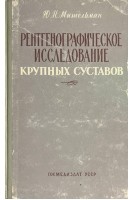 Рентгенографическое исследование крупных суставов (БУ). Мительман Ю.Н.