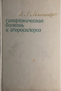 Гипертоническая болезнь и атеросклероз (БУ). Мясников А.Л.