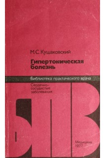 Гипертоническая болезнь (БУ). Кушаковский М.С.