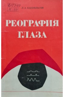 Реография глаза (БУ). Кацнельсон Л.А.