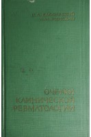 Очерки клинической ревматологии (БУ). Кассирский И.А.
