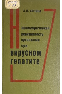 Неспецифическая реактивность организма при вирусном гепатите (БУ). Хочава А.И.